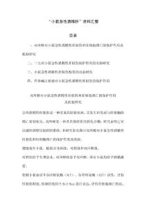 “小鼠急性酒精肝”资料汇整