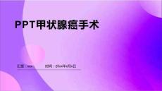 PPT甲状腺癌手术