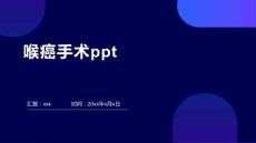 喉癌手术ppt
