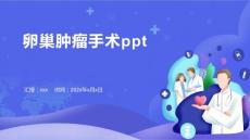卵巢肿瘤手术ppt