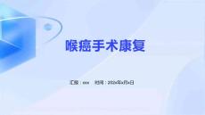 喉癌手术康复ppt