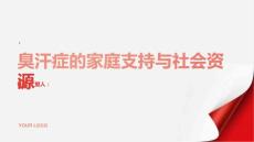 健康指南臭汗症的家庭支持与社会资源