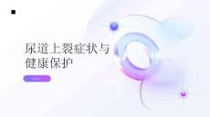 健康指南不要忽视尿道上裂的症状保护私密健康