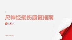 健康指南尺神经损伤尺神经损伤的康复治疗方法和时间预期