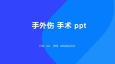 手外伤 手术 ppt