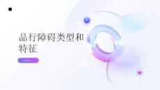 健康指南常见的品行障碍类型和特征