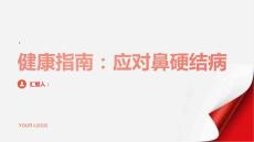 健康指南不要让鼻硬结病影响你的生活品质积极应对它