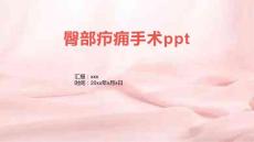 臀部疖痈手术ppt