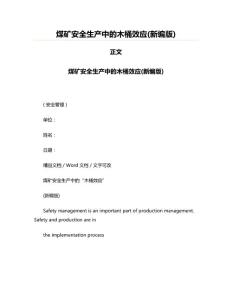 煤礦安全生產中的木桶效應(新編版)