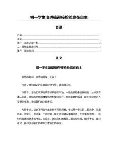 初一學生演講稿迎接檢驗贏在自主(演講致辭資料)