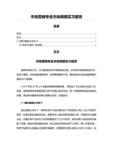 市場營銷專業市場調查實習報告(市場營銷資料)