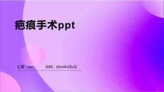 疤痕手术ppt