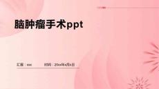 脑肿瘤手术ppt