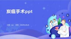 炭疽手术ppt