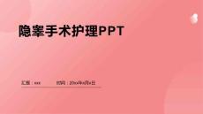 隐睾手术护理PPT