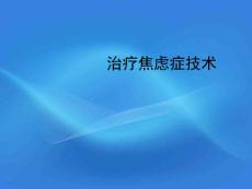 治疗焦虑症技术