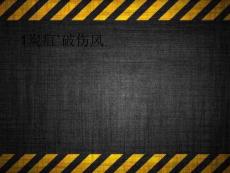 1炭疽`破伤风