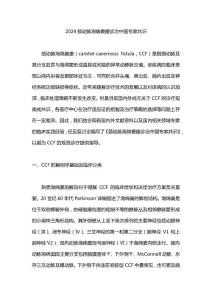 2024颈动脉海绵窦瘘诊治中国专家共识