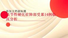 结节性硬化症肺部受累14例临床分析
