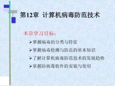 信息安全技術(shù) infosec_ch12