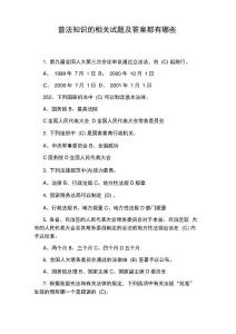 普法知識(shí)的相關(guān)試題及答案都有哪些