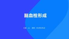 脑血栓形成  护理 ppt