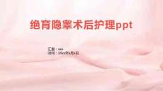 绝育隐睾术后护理ppt