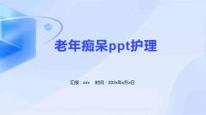 老年痴呆ppt护理