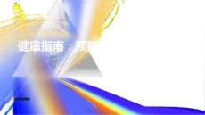 健康指南预防鼻乳头状瘤复发的有效方法