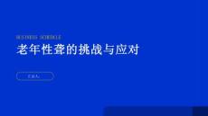 健康指南老年性聋岁月无声中的挑战