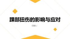 健康指南踝部扭伤对日常生活的影响如何应对