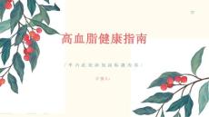 健康指南高血脂什么是高血脂