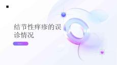 健康指南结节性痒疹的常见误诊情况