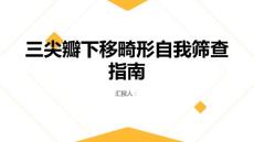 健康指南您是否患有三尖瓣下移畸形快速了解自我筛查方法
