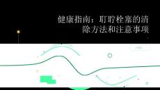 健康指南耵聍栓塞的清除方法和注意事项