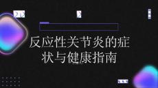 健康指南什么是反应性关节炎有哪些症状