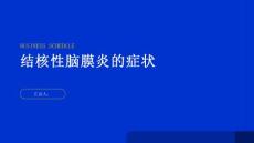 健康指南结核性脑膜炎结核性脑膜炎的症状有哪些