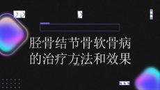健康指南胫骨结节骨软骨病的治疗方法和效果