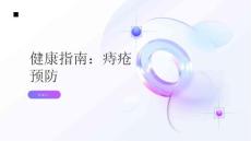 健康指南痔疮如何预防痔疮
