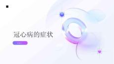 健康指南冠心病冠心病的症状有哪些
