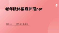 老年肢体偏瘫护理ppt