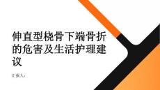 健康指南伸直型桡骨下端骨折的危害及生活护理建议让您更舒适