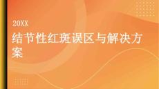 健康指南结节性红斑的常见误区与解决方案