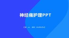 神经痛护理PPT