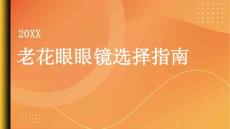 健康指南老花眼如何正确选择眼镜