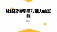 健康指南脉络膜转移癌对视力的影响有多大