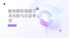 健康指南脉络膜转移癌的手术风险和注意事项