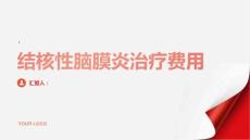 健康指南结核性脑膜炎结核性脑膜炎的治疗费用需要多少