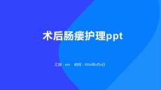 术后肠瘘护理ppt