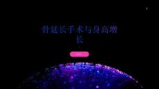 健康指南骨延长手术对身高增长有帮助吗科学解答